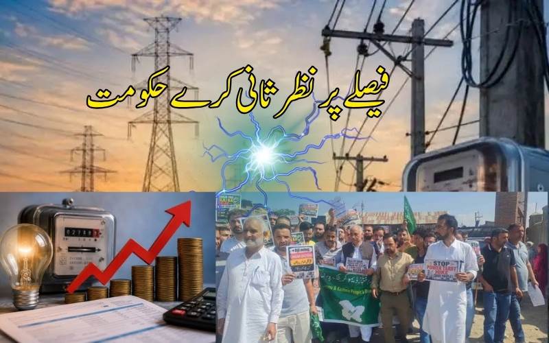 بجلی شرحوں میں اضافہ: حکومت اپنے فیصلے پر نظر ثانی کرے: احتجاجیوں کی اپیل